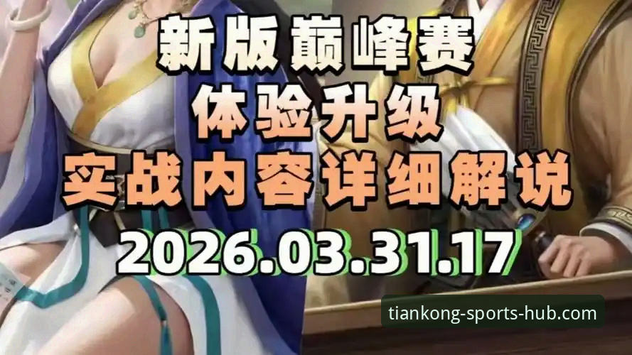 天空体育APP最新版本观赛体验深度评测：从骑士魔术对攻战看平台技术表现